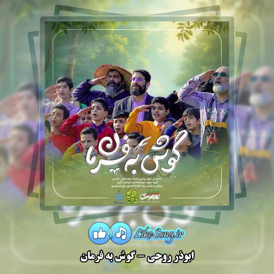 دانلود آهنگ ابوذر روحی گوش به فرمان